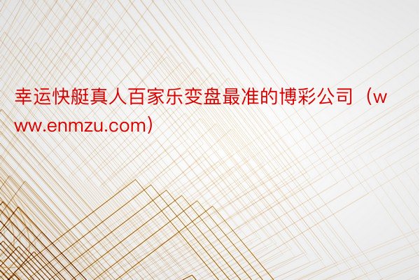 幸运快艇真人百家乐变盘最准的博彩公司（www.enmzu.com）