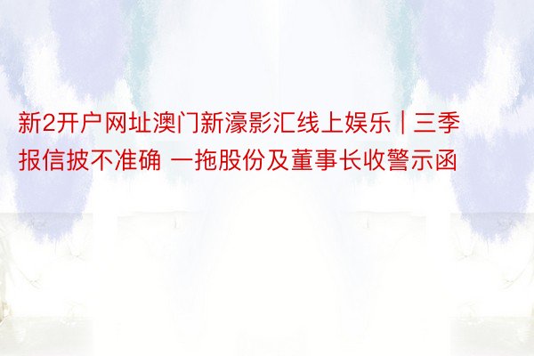 新2开户网址澳门新濠影汇线上娱乐 | 三季报信披不准确 一拖股份及董事长收警示函