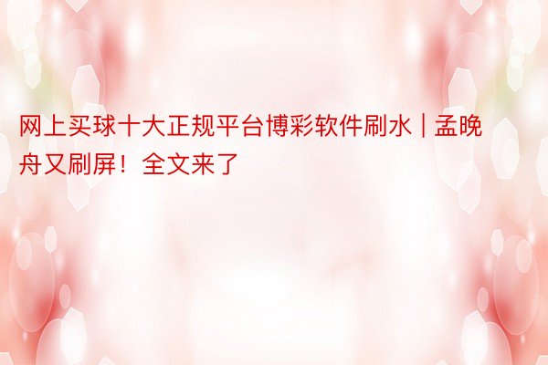 网上买球十大正规平台博彩软件刷水 | 孟晚舟又刷屏！全文来了